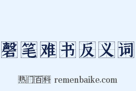 磬笔难书反义词是什么意思的图片